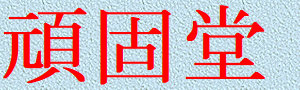 gankodouhome001009.jpg