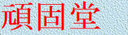 gankodouhome005002.jpg