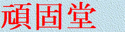 gankodouhome006003.jpg
