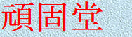 gankodouhome019001.jpg
