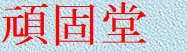 gankodouhome033001.jpg